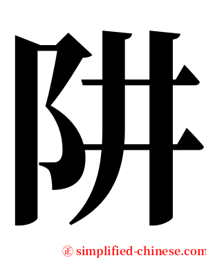 阱 serif font