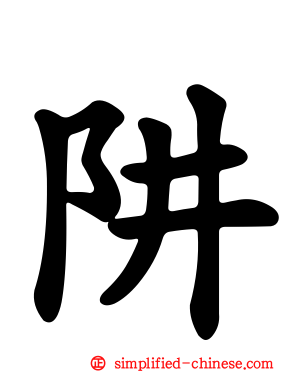 阱