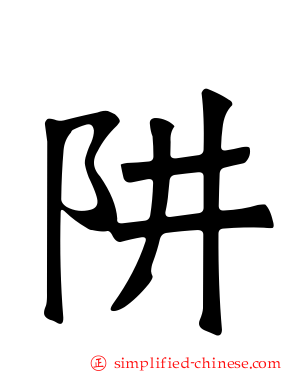 阱