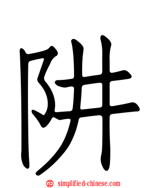 阱