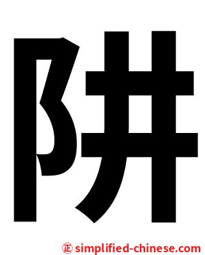 阱