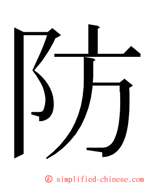 防 ming font