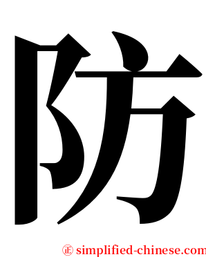 防 serif font
