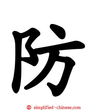 防