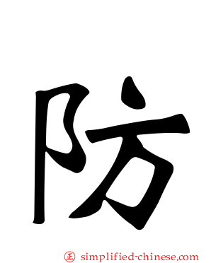 防