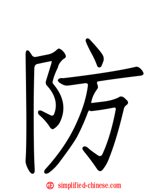 防