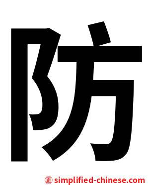 防