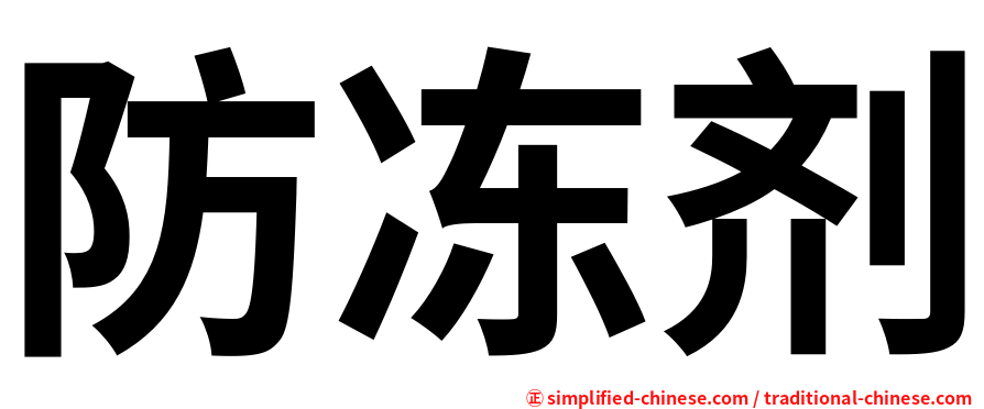 防冻剂