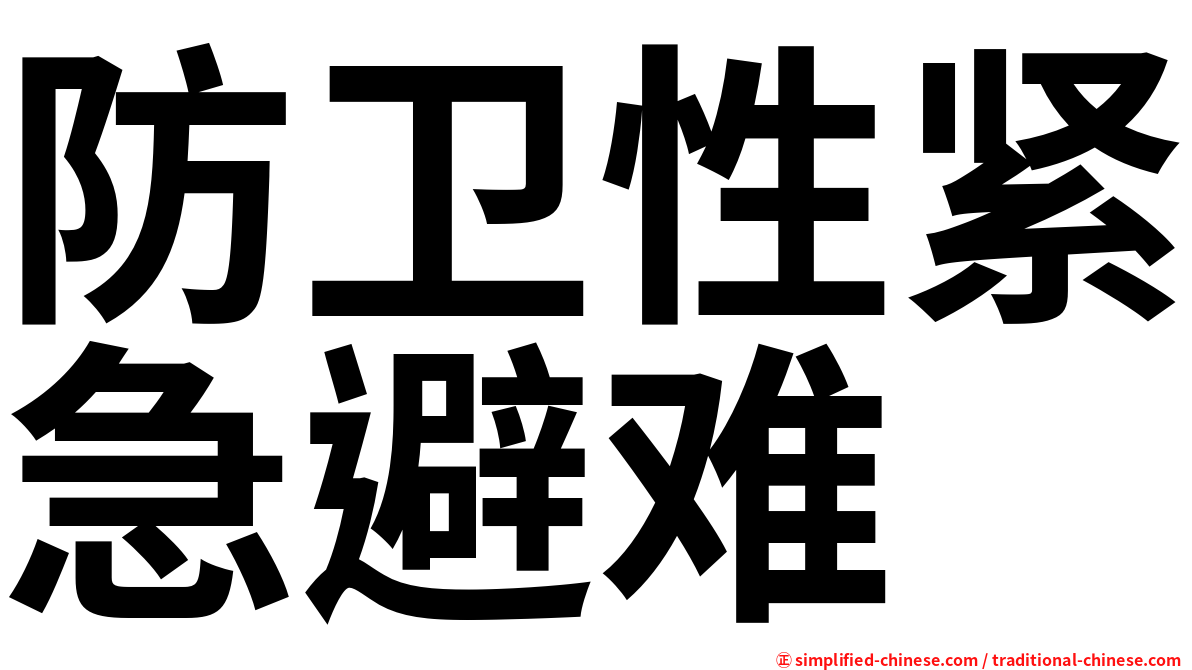 防卫性紧急避难