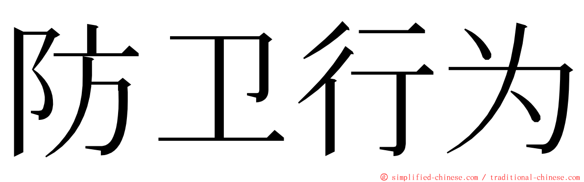 防卫行为 ming font