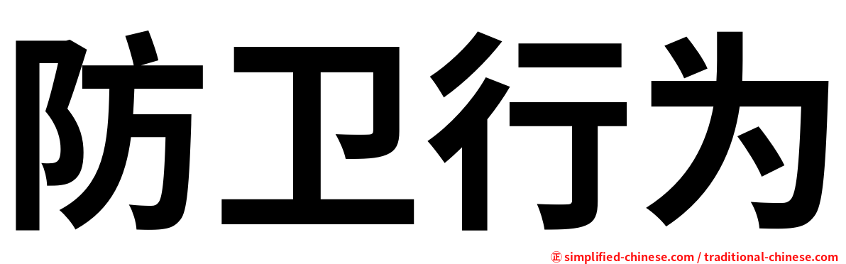 防卫行为