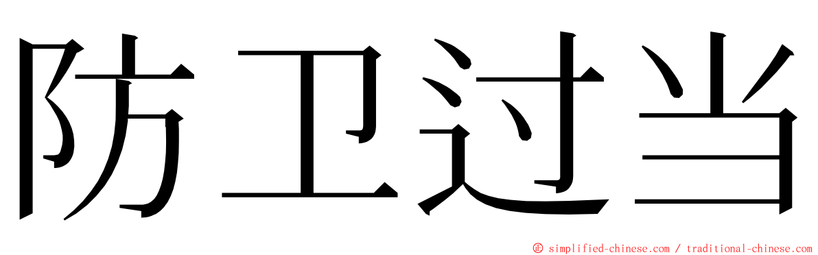 防卫过当 ming font