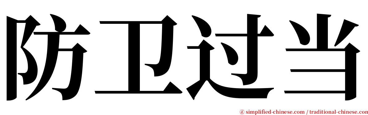 防卫过当 serif font