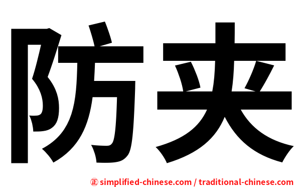 防夹