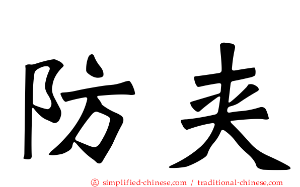 防夹