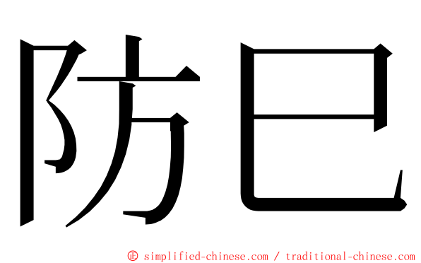 防巳 ming font