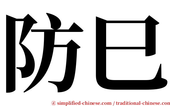 防巳 serif font