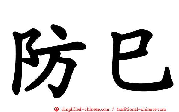 防巳