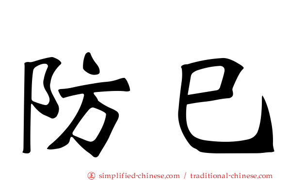 防巳