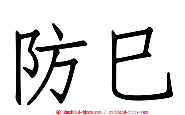 防巳