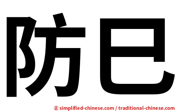 防巳