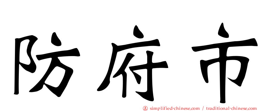 防府市