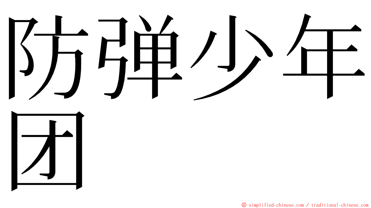 防弹少年团 ming font