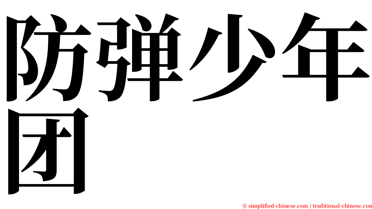 防弹少年团 serif font