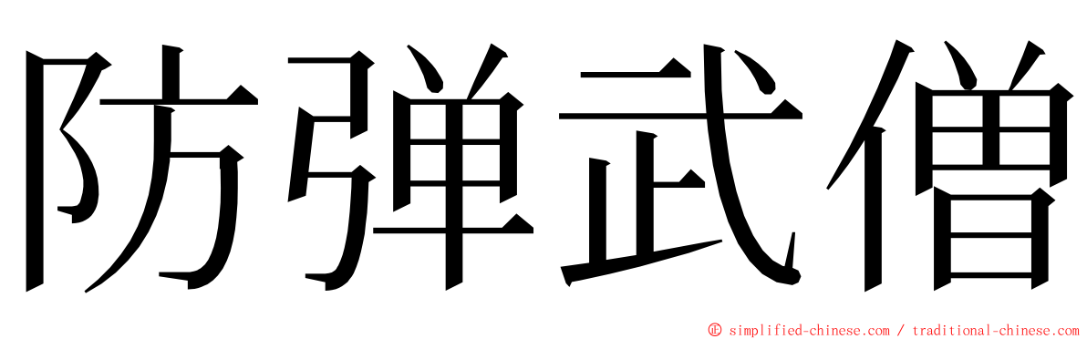 防弹武僧 ming font