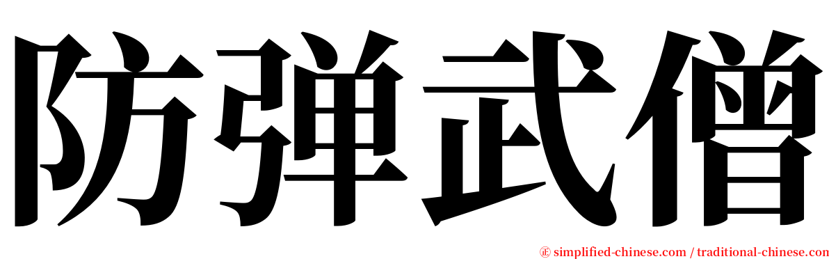 防弹武僧 serif font
