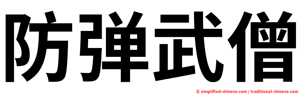 防弹武僧