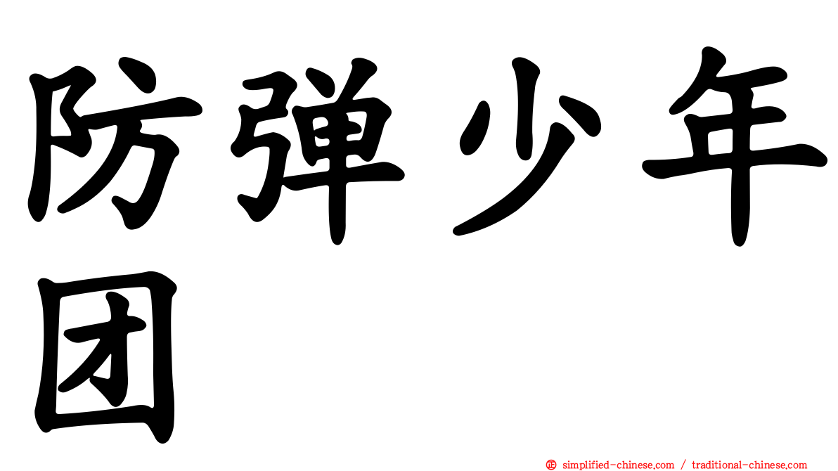 防弹少年团