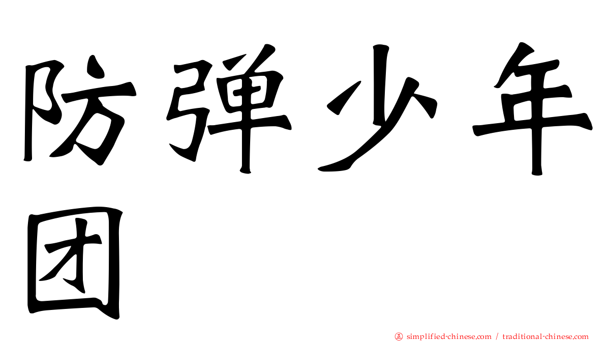 防弹少年团
