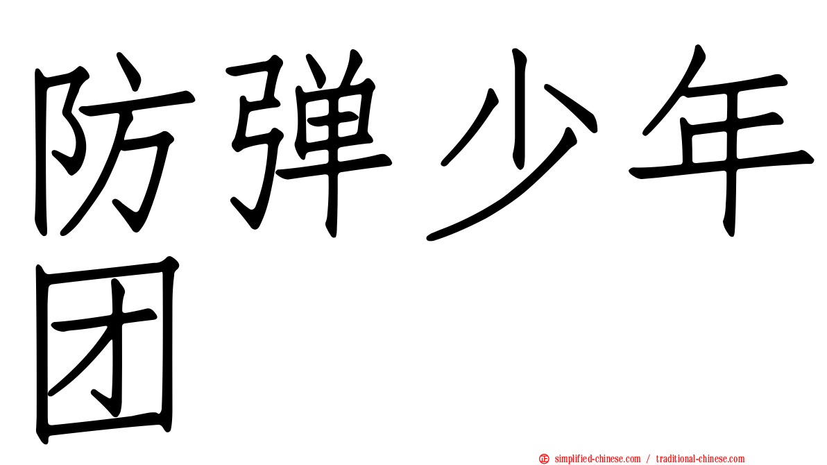 防弹少年团
