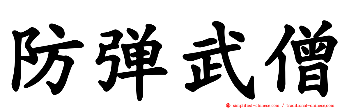 防弹武僧