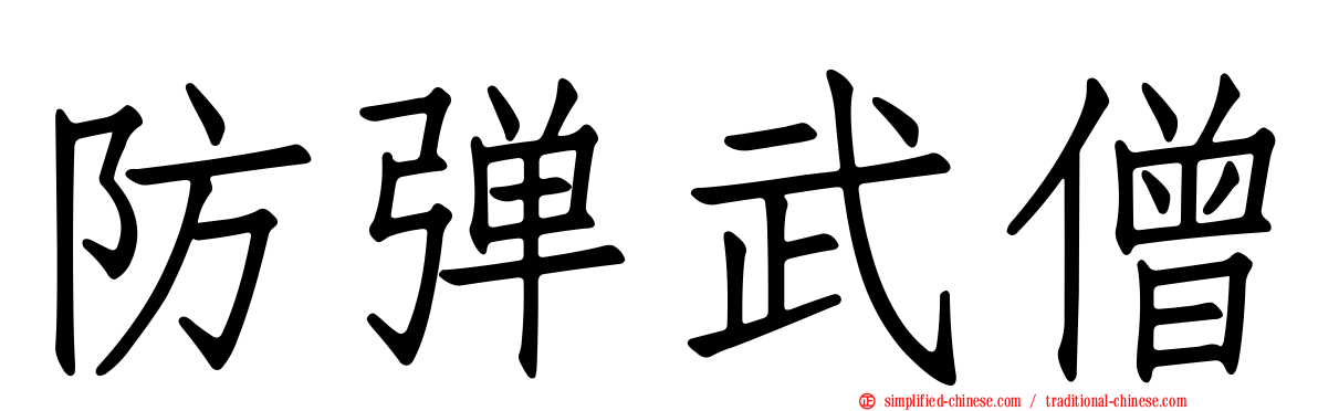 防弹武僧