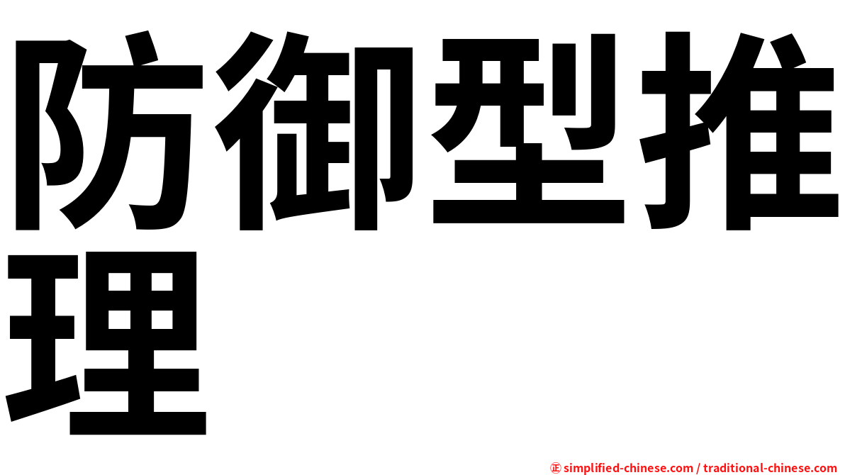 防御型推理