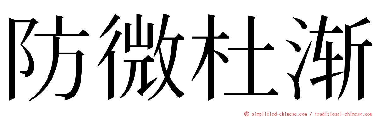 防微杜渐 ming font