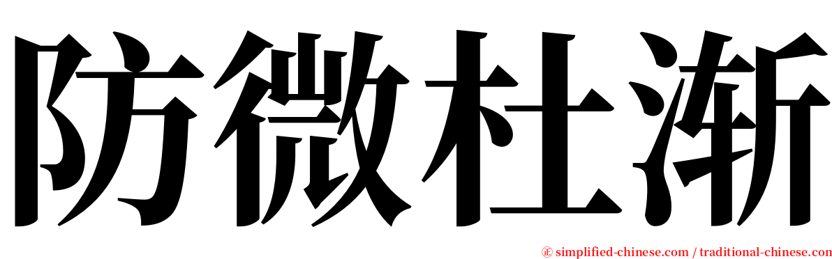防微杜渐 serif font