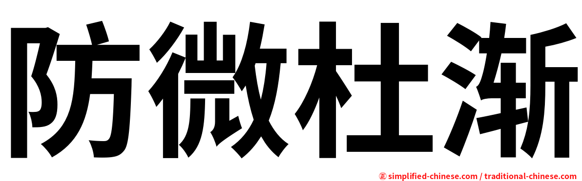 防微杜渐