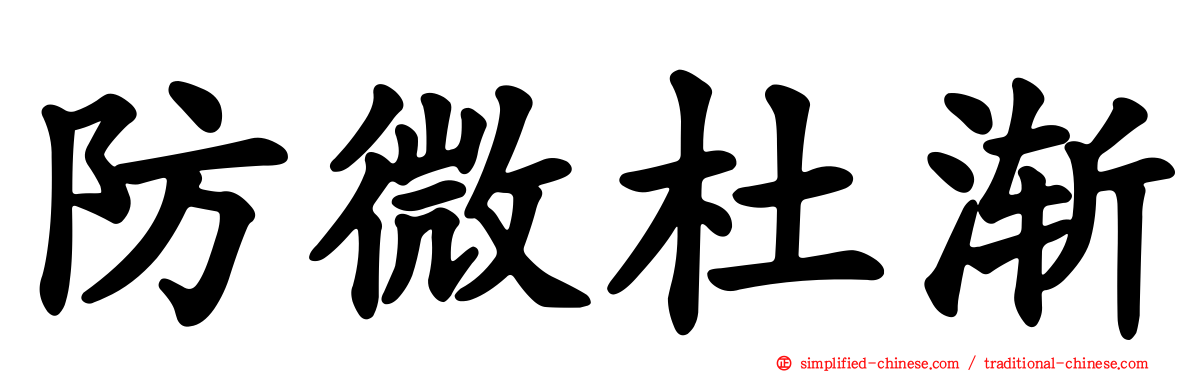 防微杜渐