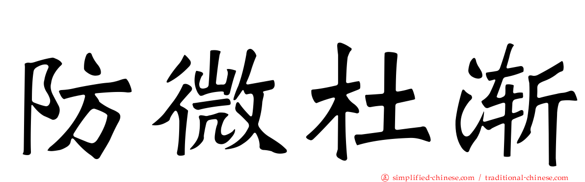 防微杜渐