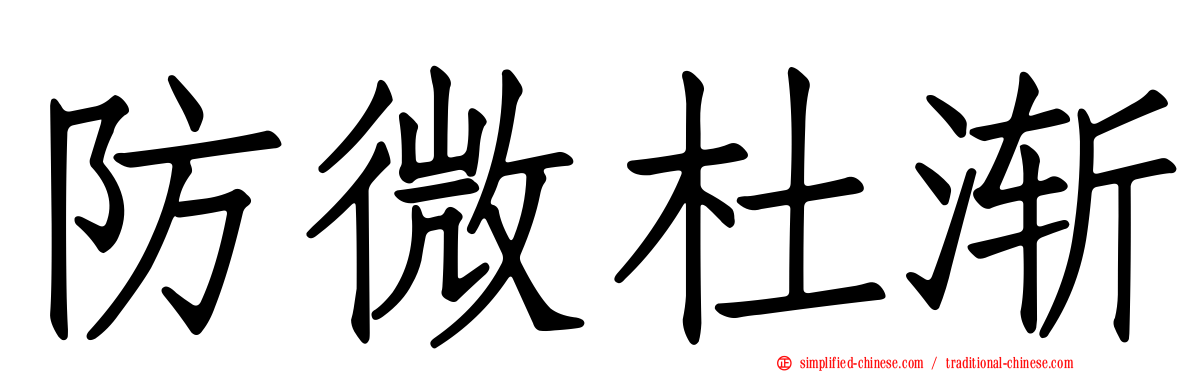 防微杜渐