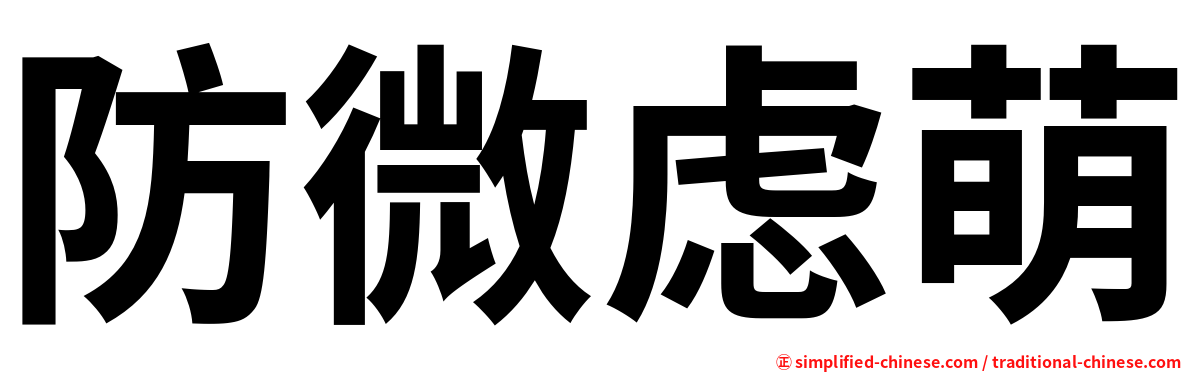 防微虑萌