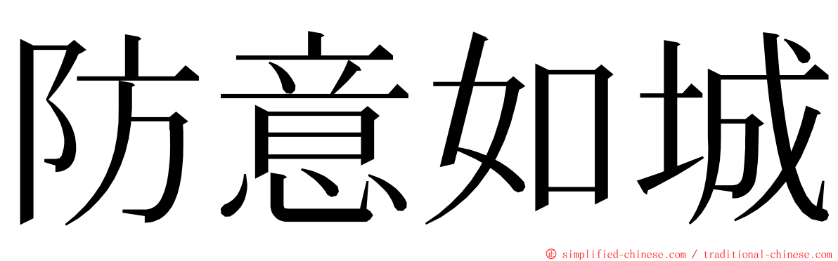防意如城 ming font