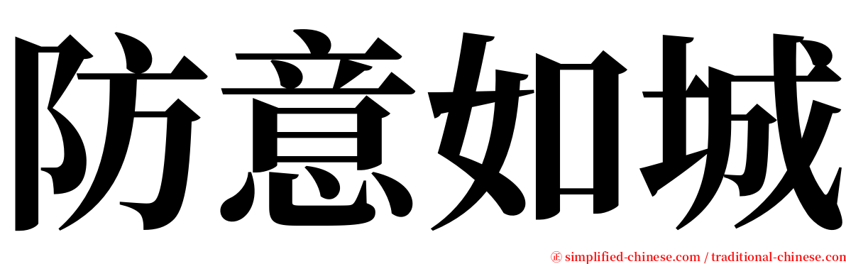 防意如城 serif font