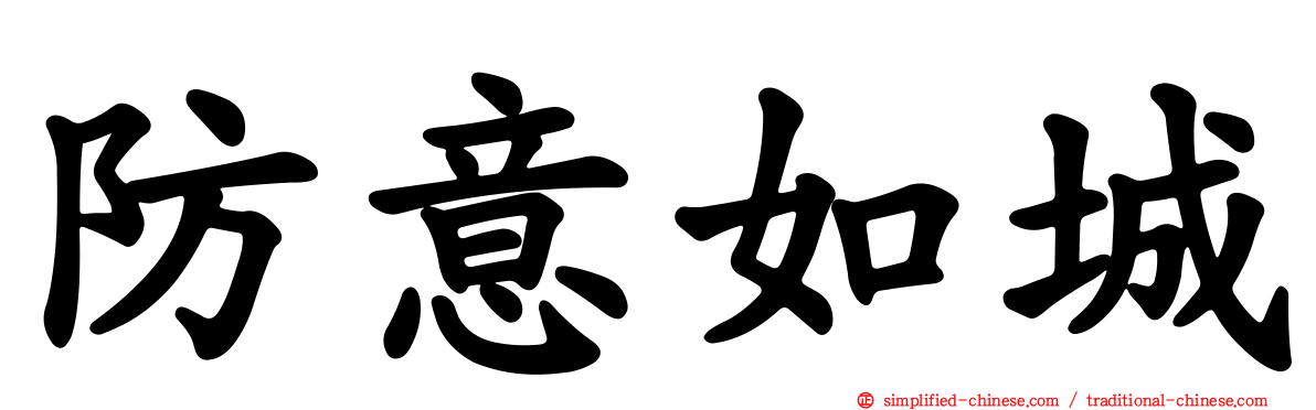 防意如城