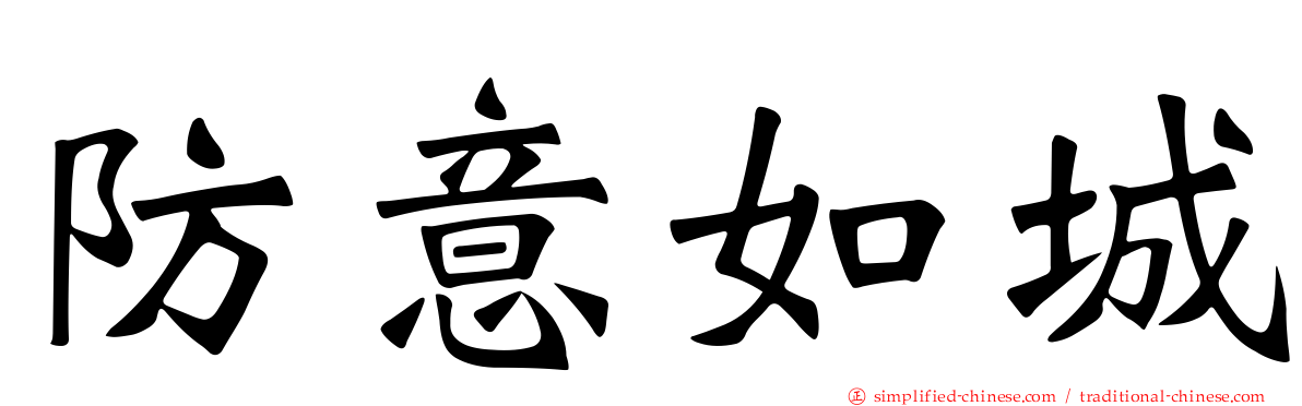 防意如城