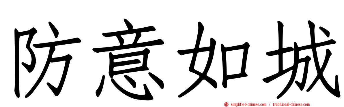 防意如城