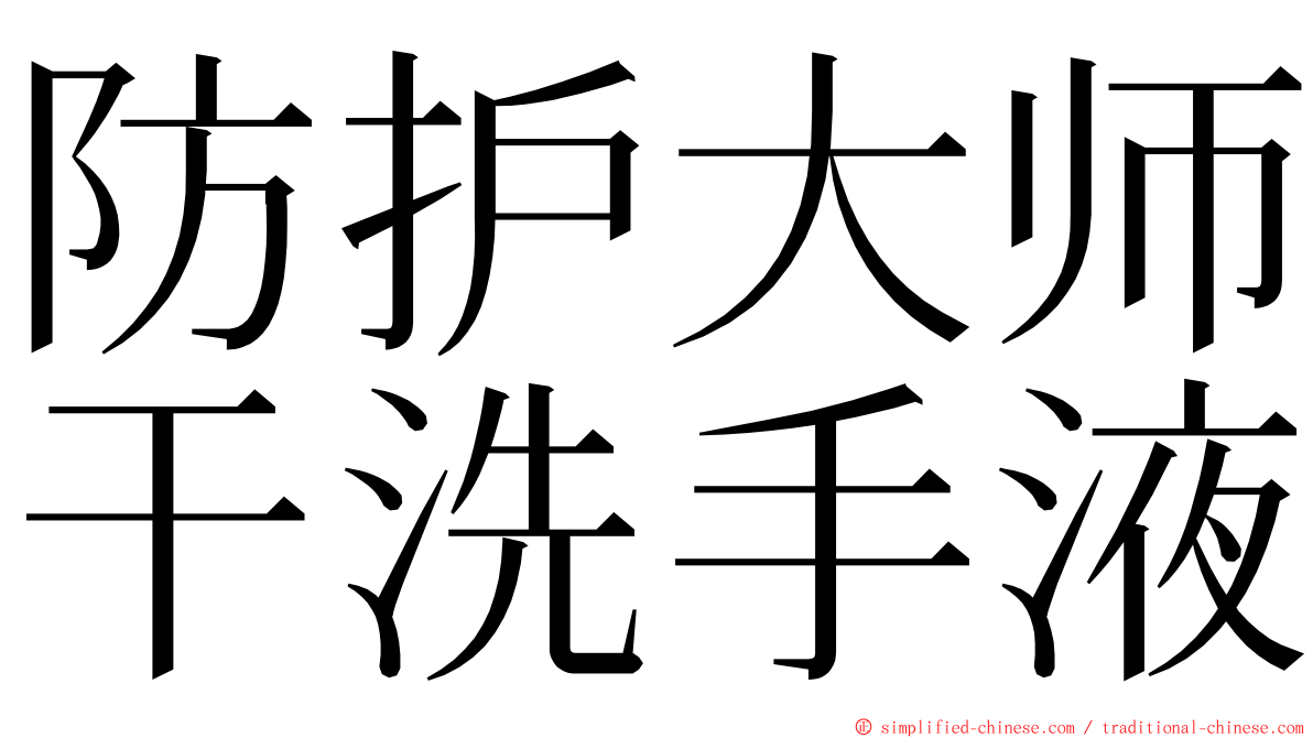 防护大师干洗手液 ming font